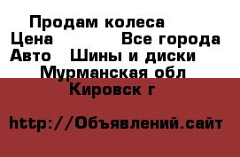 Продам колеса R14 › Цена ­ 4 000 - Все города Авто » Шины и диски   . Мурманская обл.,Кировск г.